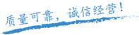 質量保證，信譽保證！